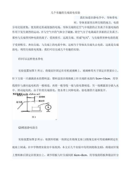 几个有趣的尖端放电实验