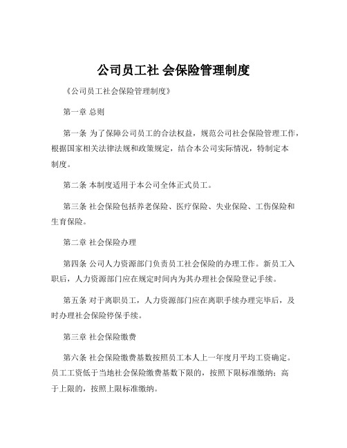 公司员工社 会保险管理制度