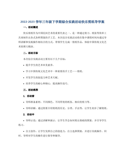 2022-2023学年三年级下学期综合实践活动快乐剪纸导学案