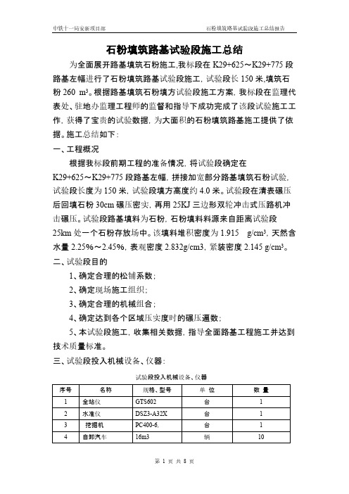 石粉填路基试验段施工总结-推荐下载