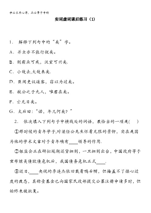 高中语文总复习 语言文字运用_词语_实词虚词_练习(1) 含答案