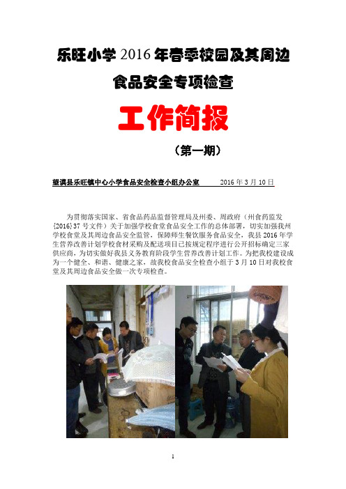 “校园及其周边食品安全专项检查”简报