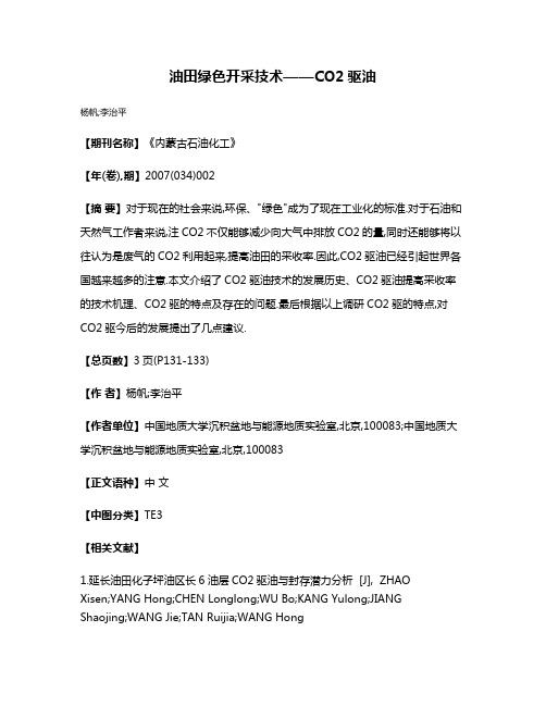 油田绿色开采技术——CO2驱油