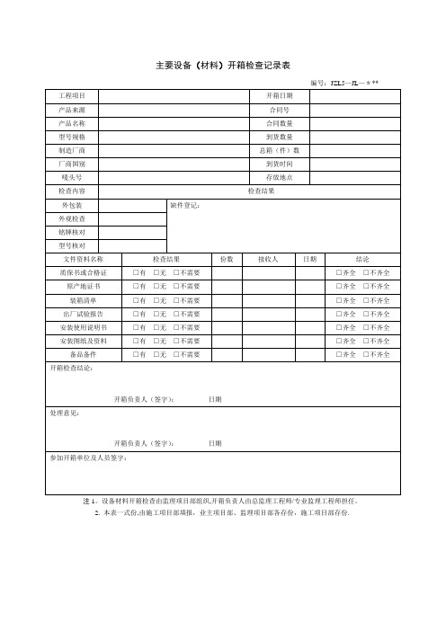 开箱检查记录表