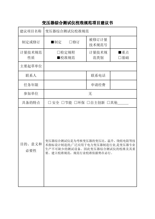 变压器综合测试仪校准规范项目建议书