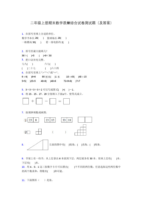 二年级上册期末数学质量综合试卷测试题(及答案)