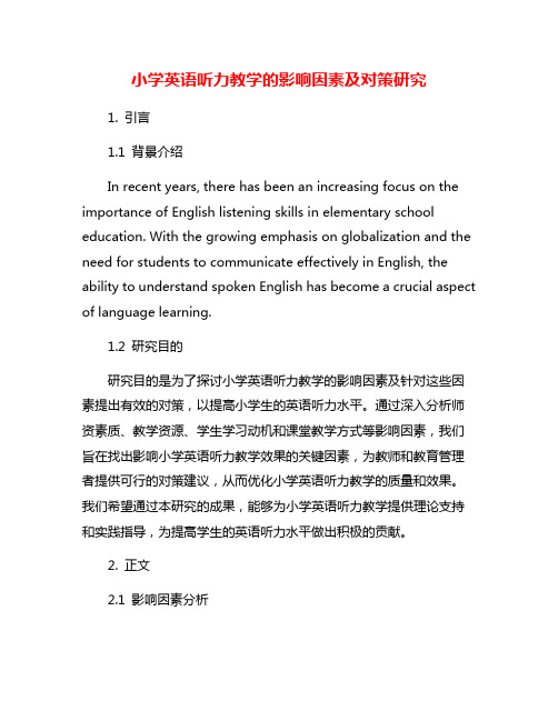 小学英语听力教学的影响因素及对策研究