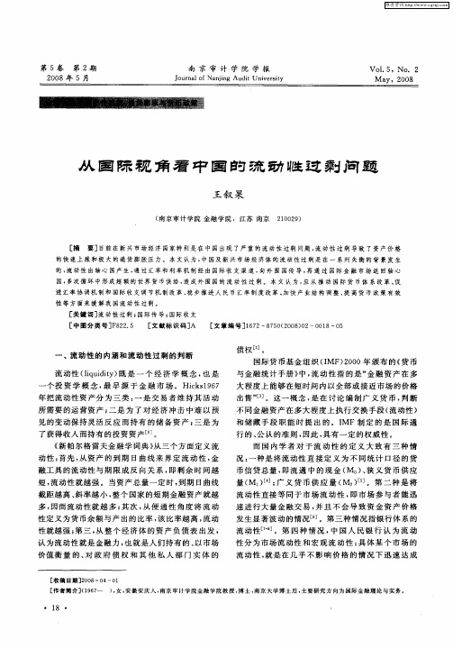 从国际视角看中国的流动性过剩问题