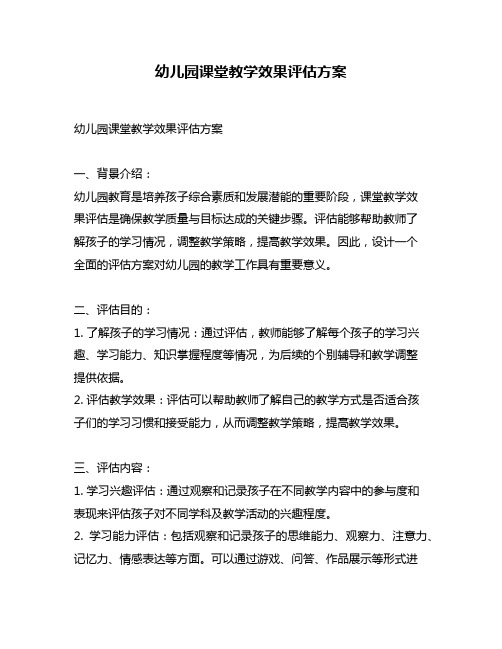 幼儿园课堂教学效果评估方案