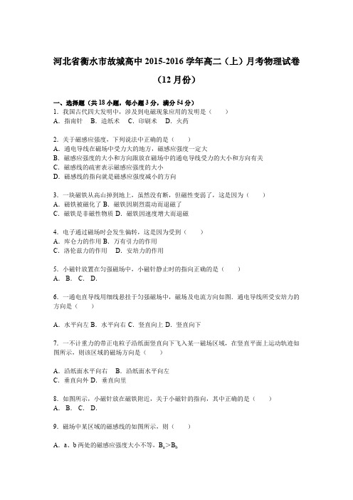 《解析》河北省衡水市故城高中2015-2016学年高二上学期月考物理试卷(12月份)Word版含解析