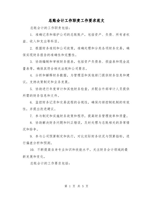 总账会计工作职责工作要求范文(三篇)