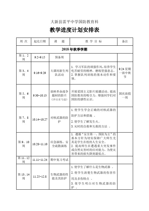 2018年秋季国防教育教学计划表