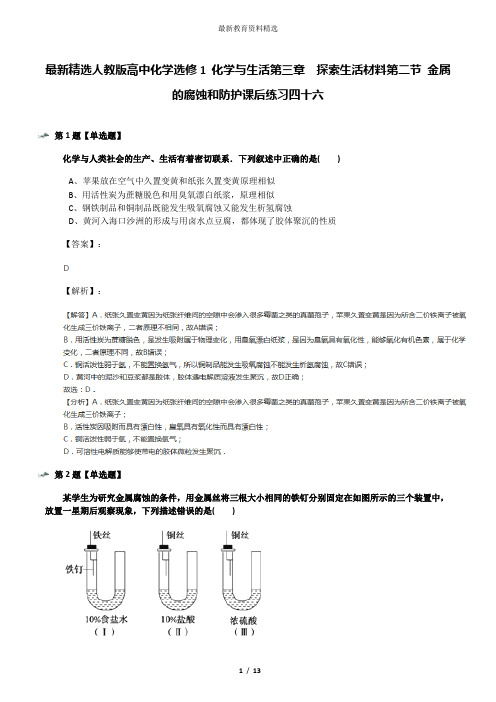 最新精选人教版高中化学选修1 化学与生活第三章  探索生活材料第二节 金属的腐蚀和防护课后练习四十六