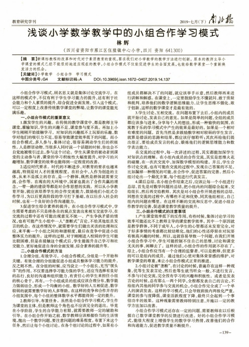 浅谈小学数学教学中的小组合作学习模式