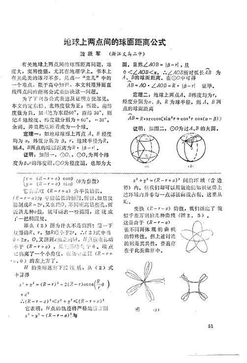 地球上两点间的球面距离公式