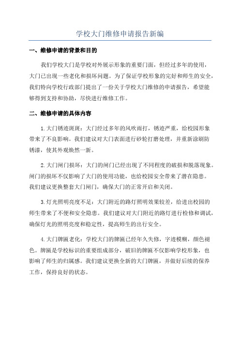 学校大门维修申请报告新编