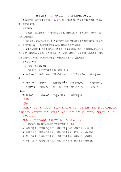 山东山东师大附中2013高三二模试题解析-语文(精)