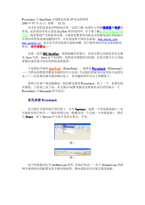 Wireshark与OmniPeek分别抓包实现IP电话的窃听