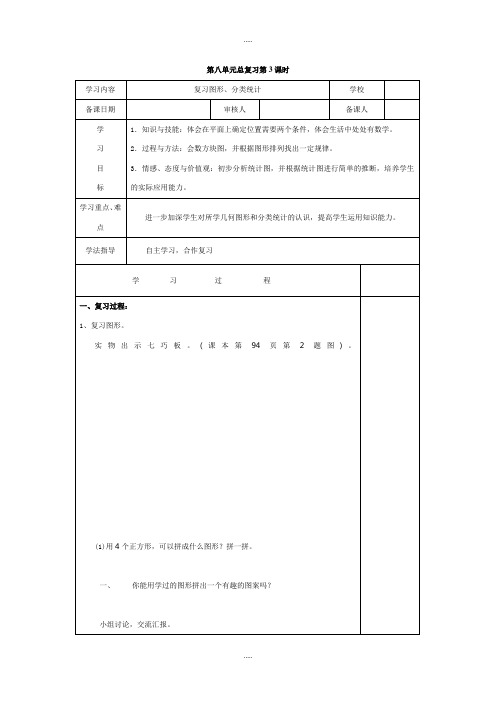 2019届人教版一年级数学下册第8单元第3课时复习图形、分类统计学案