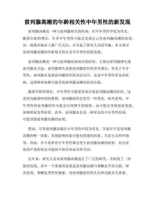 前列腺高潮的年龄相关性中年男性的新发现