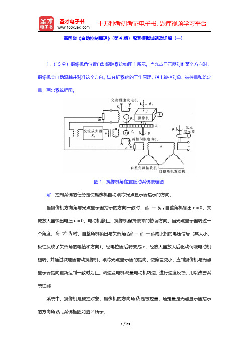 高国燊《自动控制原理》(第4版)配套模拟试题及详解(一~二)【圣才出品】