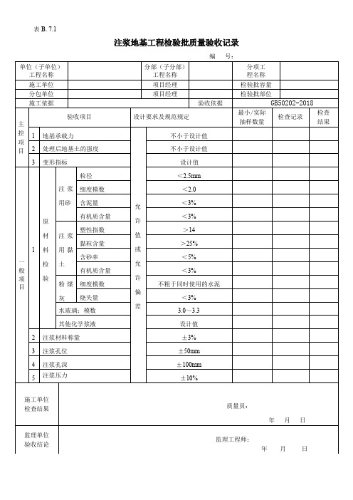 注浆地基工程检验批质量验收记录