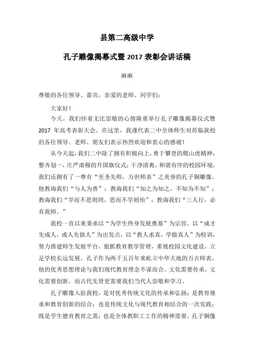 孔子像落成典礼校长讲话