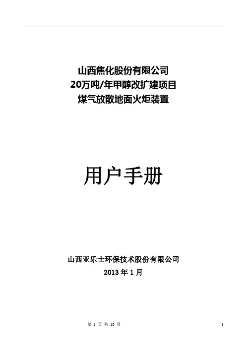 山西焦化地面火炬操作说明