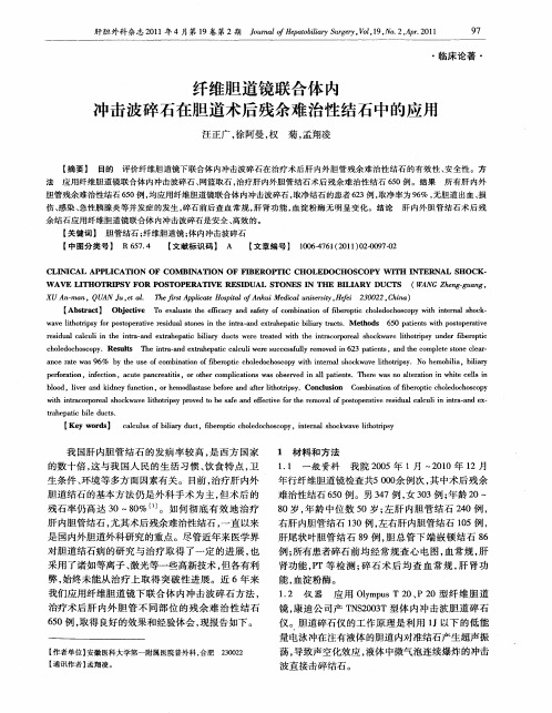 纤维胆道镜联合体内冲击波碎石在胆道术后残余难治性结石中的应用