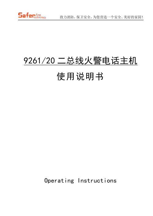 斯福尔-9261-20二总线电话主机说明书