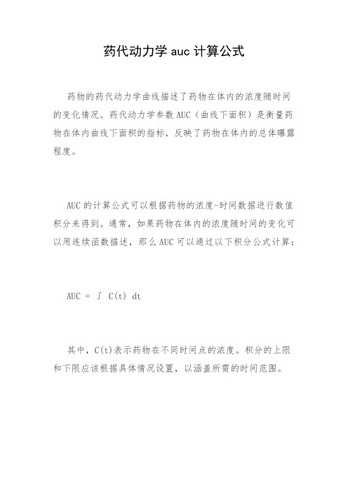 药代动力学auc计算公式