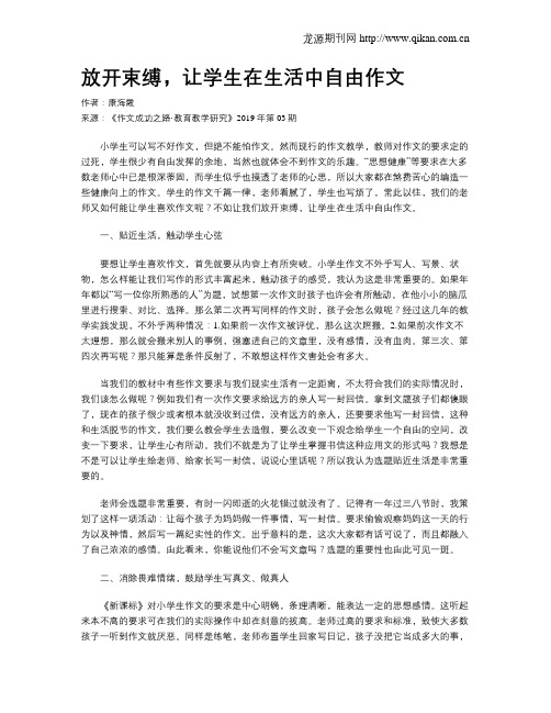 放开束缚,让学生在生活中自由作文