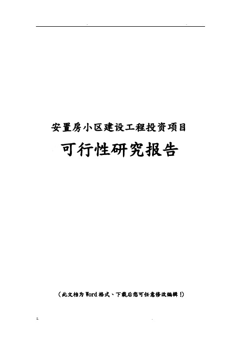 安置房小区建设工程投资可行性研究报告