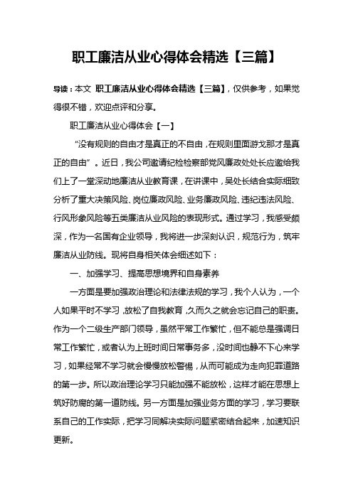 职工廉洁从业心得体会精选【三篇】