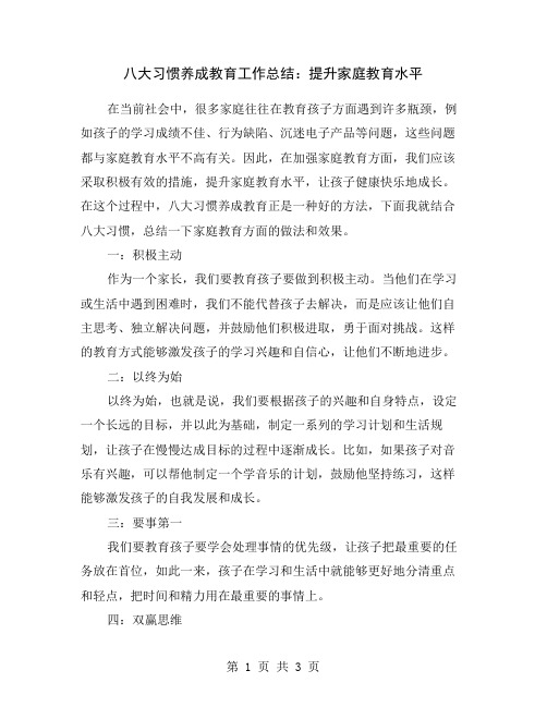 八大习惯养成教育工作总结：提升家庭教育水平