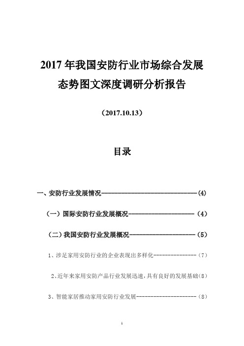 2017年我国安防行业市场综合发展态势图文深度调研分析报告