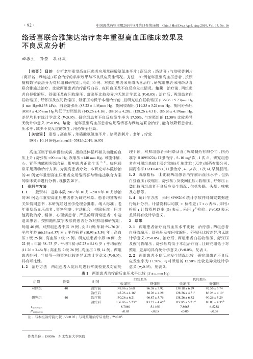 络活喜联合雅施达治疗老年重型高血压临床效果及不良反应分析