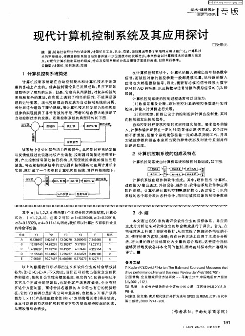 现代计算机控制系统及其应用探讨