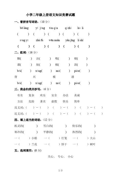 小学二年级上册语文知识竞赛试题