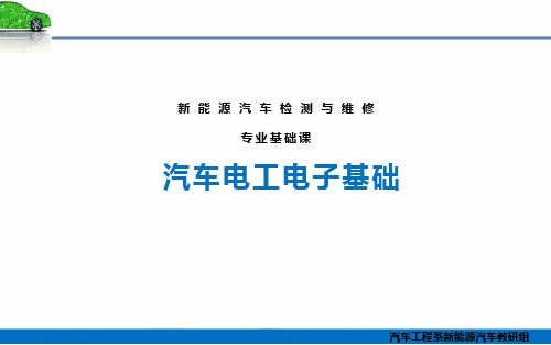 《汽车电工电子基础》课件  3.1汽车基本元器件