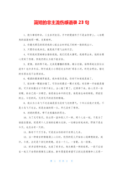 简短的非主流伤感语录23句