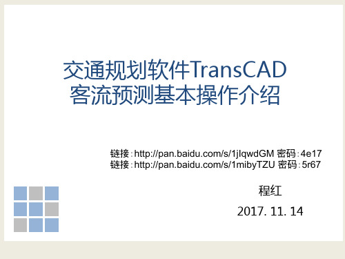 TransCAD客流预测基本操作介绍