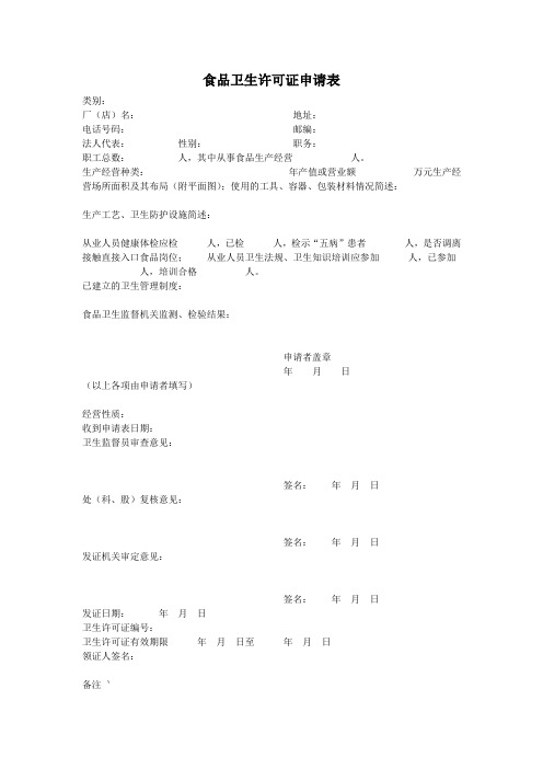 食品卫生许可证申请表