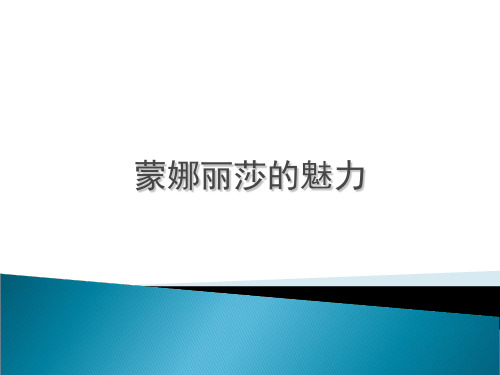 高中语文蒙娜丽莎的魅力ppt6 鲁教版最新优选公开课件