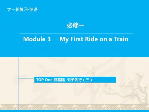 高考英语一轮复习 Module3 My First Ride on a Train写作能力提升课件 外研版必修1