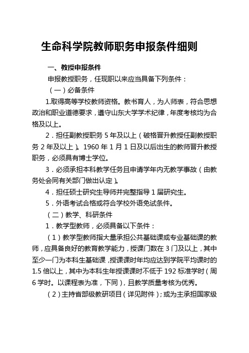 生命科学院教师职务申报条件细则.