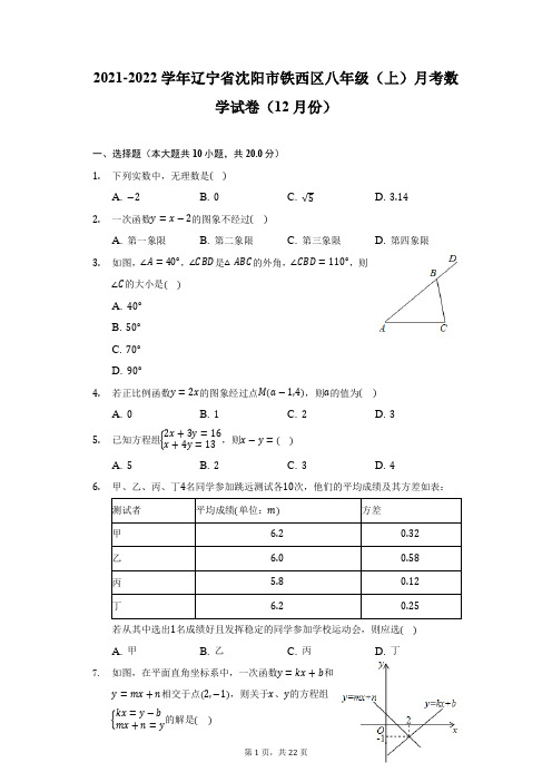 2021-2022学年辽宁省沈阳市铁西区八年级(上)月考数学试卷(12月份)(附详解)