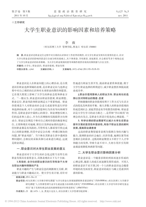 大学生职业意识的影响因素和培养策略_李薇