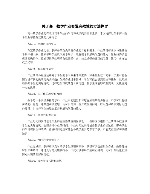 关于高一数学作业布置有效性的方法探讨