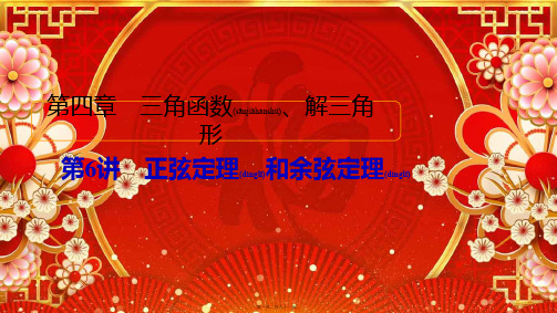 高考数学一轮复习统考 第4章 三角函数、解三角形 第6讲 正弦定理和余弦定理课件 